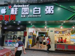 门面-桂园白粥·潮汕老味道