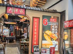 -大洋家·精品潮汕菜·生腌砂锅粥(天河东路店)