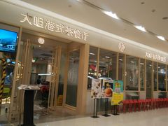 -大咀港式茶餐厅(恒泰店)