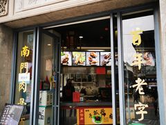 门面-王裕興肉莊(南禅寺店)