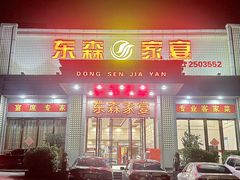 -东森家宴·惠州客家菜