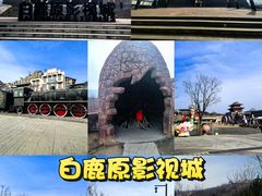 -白鹿原影视城