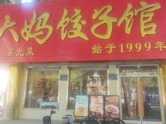 -大妈饺子馆·特色锅包肉·饺子(鼓楼店)