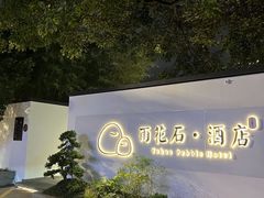-南京夫子庙石唯玉雨花石酒店
