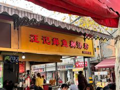 -汪记鲜鱼糊汤粉(沈阳路总店)