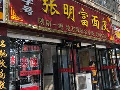 门面-张明富面皮店(东大街店)