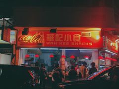 -豪華小食.華記