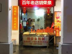 门面-胡荣泉