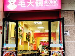 -毛大碗西府削筋面(土门店)