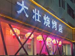 -大壮烧烤店(龙岗店)