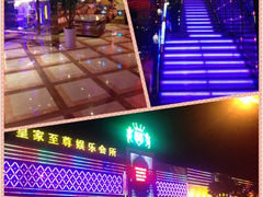 iphone_upload_pic-皇家至尊零距离KTV(通济路店)