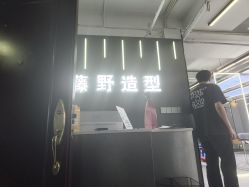 -藤野造型烫发染发