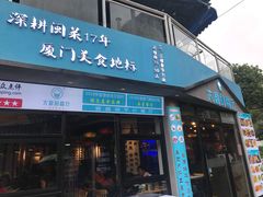 门面-大厨的餐厅(曾厝垵总店)