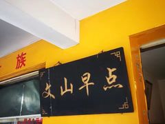 -文山荷鲜居(翠湖店)