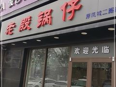 门面-老殷锅仔