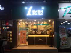 门面-1点点(学府路店)