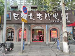 -巴蜀大宅门火锅(北大街店)