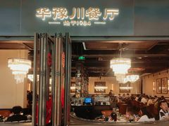 -华豫川酒家(大卫城店)