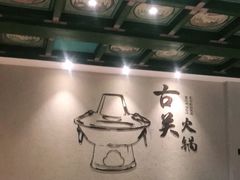 大堂-古关火锅店(古北水镇景区店)