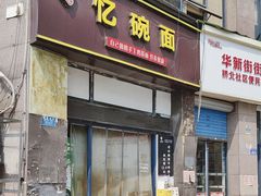 -忆碗面(华新街店)