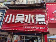 -小吴水煮(羊子巷无任何分店)