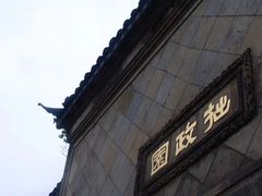 -拙政园