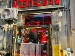 -王中王刨冰