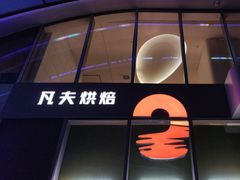 -FINEFOOD凡夫烘焙(MOMOPARK店)