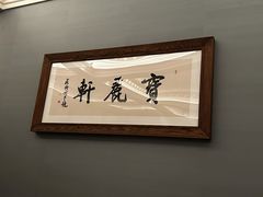 -宝丽轩中餐厅BAOLIXUAN