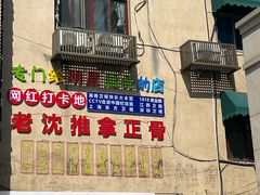 -老沈推拿(横店店)