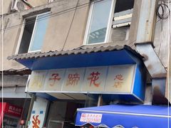 -刚子蹄花(总店)