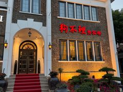 -狗不理(贵宾楼店)
