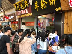 -味正点车轮饼可丽饼(南禅寺店)