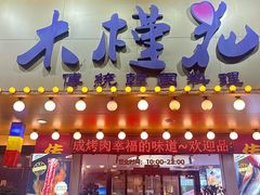 -木槿花韩式炭烤·熟成肉工坊(孙文东路店)