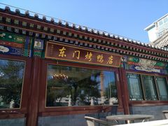 门面-东门烤鸭店(鼓楼店)