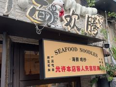 -十面欢腾·海鲜面·台式Bistro(长乐路店)