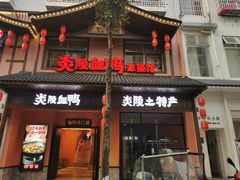 门面-炎陵血鸭(滨江御景店)