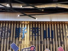 -野萃山·潮汕厚果汁(十亩地店)