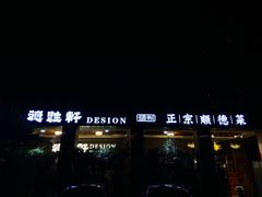 -德胜轩正宗顺德菜(宝安沙井会展中心店)