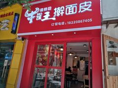 门面-十三朝牛馍王擀面皮(骡马市店)