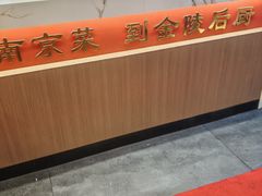 -金陵后厨·南京菜(新街口秣陵路店)