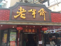 门面-老半斋(福州路店)