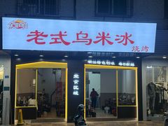 -老式乌米冰(阜阳园店)