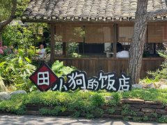 -田小狗的饭店(才子佳郡店)