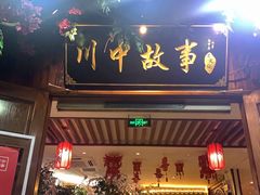 门面-川中故事·成都老火锅(东书房店)