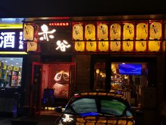 门面-赤谷和牛烧肉居酒屋(石景山店)