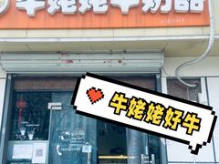 门面-牛姥姥牛奶酪