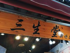 -香港三生堂(新场店)