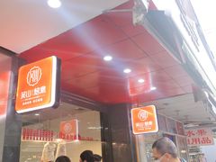 -吴山烤禽 (吴山路店)