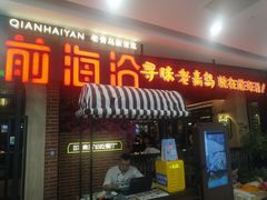 门面-前海沿·青岛菜(李沧万达店)